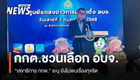 เลขาฯ กกต.เชิญชวนเลือก อบจ. ยันยังไม่ได้รับรายงานทุจริต