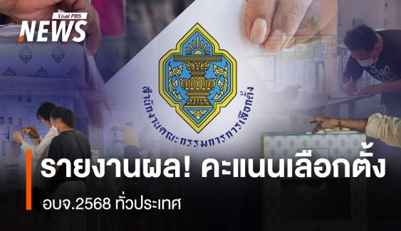 รายงานผล! คะแนนเลือกตั้ง อบจ.2568 ทั่วประเทศ