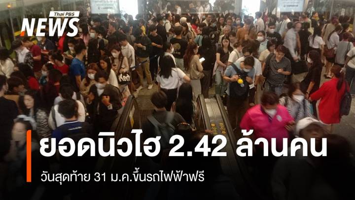 ยอดนิวไฮ 2.42 ล้านคน วันสุดท้ายขึ้นรถไฟฟ้าฟรี 31 ม.ค.