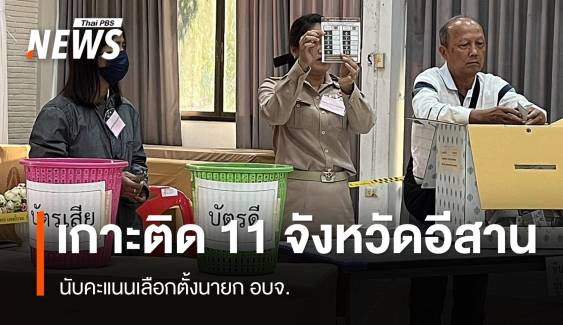 เช็กผลเลือกตั้งนายก อบจ. 11 จังหวัดภาคอีสาน