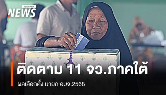 ติดตาม "ผลเลือกตั้ง อบจ.2568" 11 จังหวัดภาคใต้