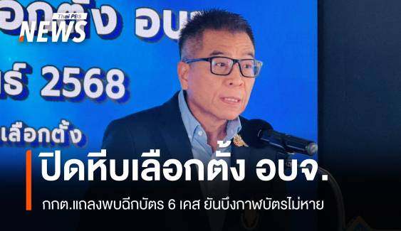 ปิดหีบเลือกตั้ง อบจ. กกต.แถลงพบฉีกบัตร 6 เคส-ไม่มีบัตรหายที่บึงกาฬ  