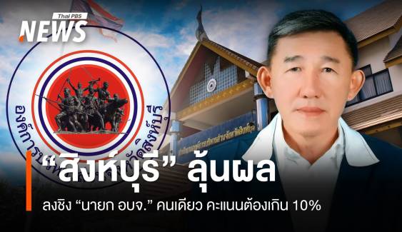 ลุ้นผล "นายก อบจ.สิงห์บุรี" ลงชิงเก้าอี้คนเดียวคะแนนต้องเกิน 10% 