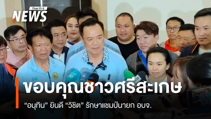 "อนุทิน" ขอบคุณชาวศรีสะเกษ "วิชิต" รักษาแชมป์นายก อบจ. 