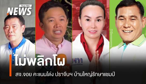 "สจ.จอย" คะแนนโด่งปราจีน "วิทยา" รักษาแชมป์ชลบุรี 