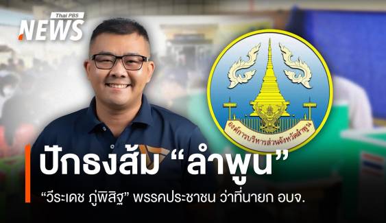 ปักธงส้มที่แรก "วีระเดช" พรรคประชาชน ว่าที่นายก อบจ.ลำพูน