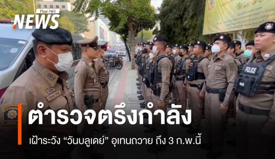 ตำรวจวางกำลังคุมเข้ม "วันบลูเดย์" อุเทนถวาย ถึง 3 ก.พ.นี้