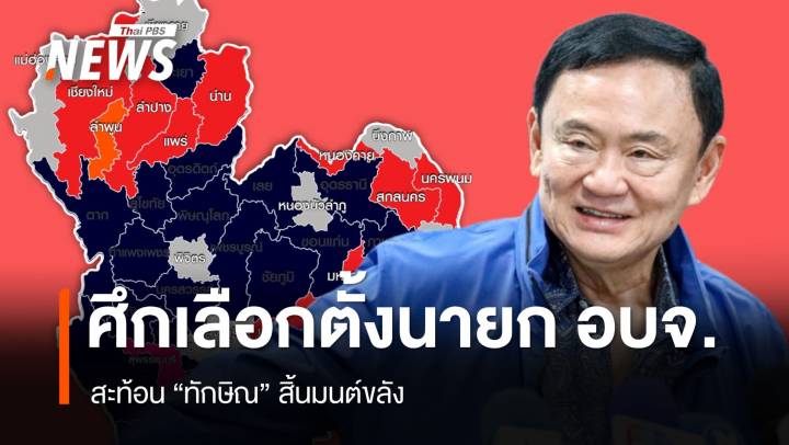 ศึกเลือกตั้งนายก อบจ.สะท้อน "ทักษิณ" สิ้นมนต์ขลัง