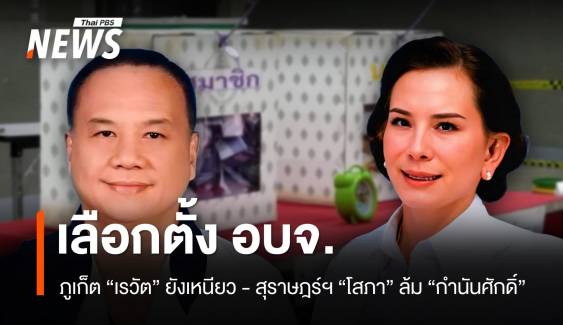 เลือกตั้ง อบจ. ภูเก็ต-สุราษฎร์ฯ "เรวัต" ยังเหนียว "โสภา" ล้ม "กำนันศักดิ์"