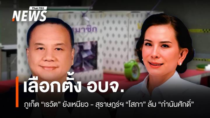 เลือกตั้ง อบจ. ภูเก็ต-สุราษฎร์ฯ "เรวัต" ยังเหนียว "โสภา" ล้ม "กำนันศักดิ์"