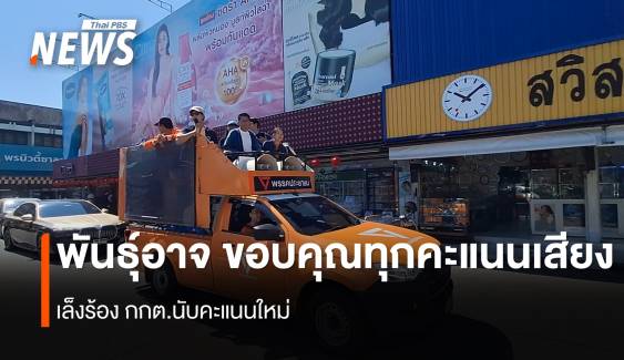 "พรรคประชาชน" พ่าย นายก อบจ.เชียงใหม่ แต่ได้ ส.อบจ.15 จาก 42