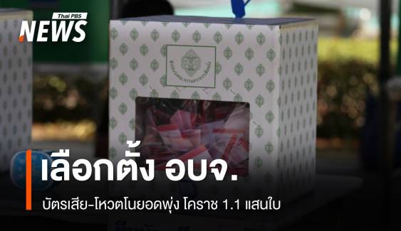 เลือกตั้ง อบจ. พบบัตรเสีย-โหวตโนยอดพุ่ง โคราช 1.1 แสนใบ