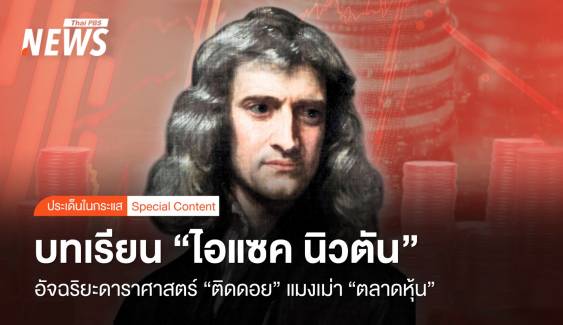 บทเรียน "นิวตัน" อัจฉริยะดาราศาสตร์ "ติดดอย" แมงเม่าตลาดหุ้น 