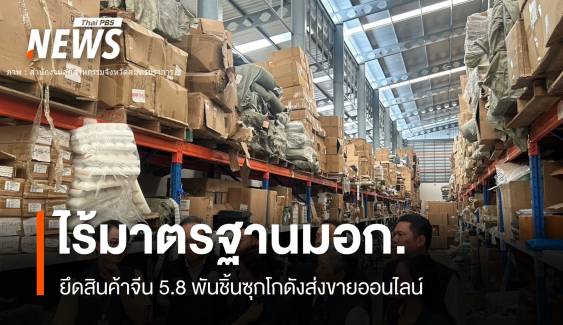 บุกโกดังอายัด "สินค้าจีน" 5,800 ชิ้นไร้มาตรฐาน มอก. 