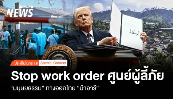 Stop work order ศูนย์ผู้ลี้ภัย "มนุษยธรรม" ทางออกไทย "ม้าอารี"