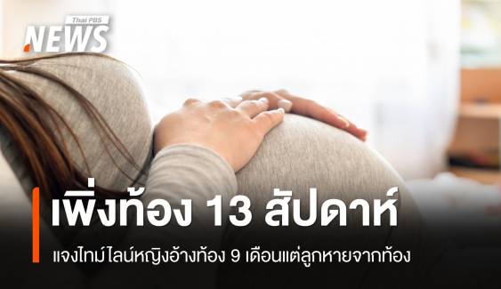 แจงไทม์ไลน์ปมสาวท้องร้องสื่อสรุปเพิ่งตั้งครรภ์ 13 สัปดาห์