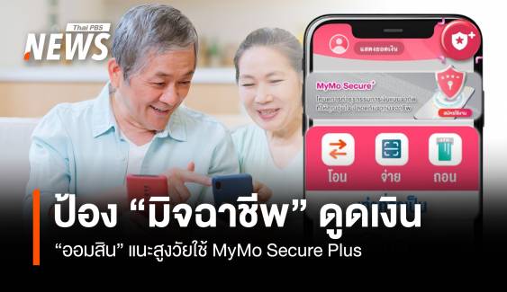  ป้อง “มิจฉาชีพ” ดูดเงิน “ออมสิน” แนะสูงวัยใช้ MyMo Secure Plus