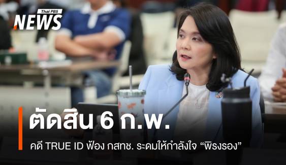 ล่าชื่อให้กำลังใจ “พิรงรอง” TRUE ID ฟ้อง กสทช. ศาลตัดสินพรุ่งนี้