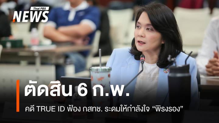 ล่าชื่อให้กำลังใจ “พิรงรอง” TRUE ID ฟ้อง กสทช. ศาลตัดสินพรุ่งนี้