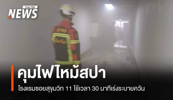 ดับแล้ว! ไฟไหม้ห้องสปาโรงแรมย่านสุขุมวิท เร่งระบายควัน