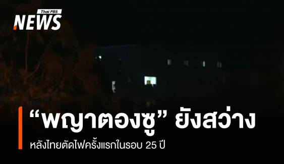 "พญาตองซู" ยังสว่าง คืนแรกไทยตัดไฟครั้งแรกในรอบ 25 ปี 