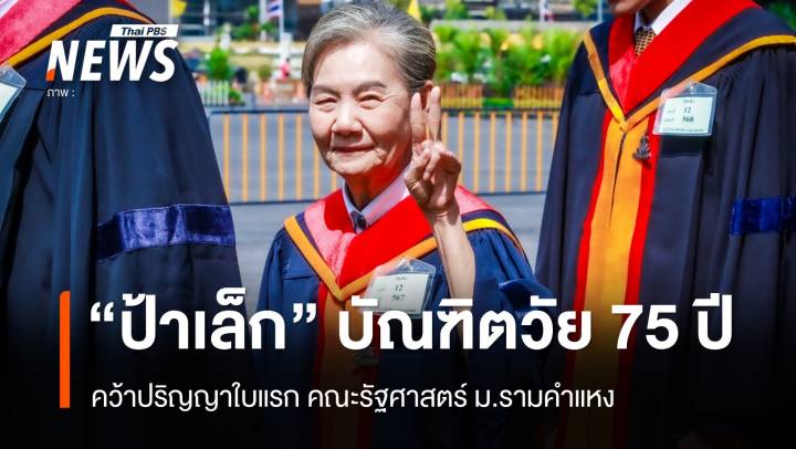 เปิดใจ "ป้าเล็ก" บัณฑิตอายุ 75 ปี คณะรัฐศาสตร์ ม.รามคำแหง