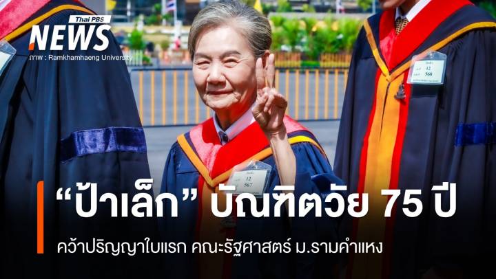 เปิดใจ "ป้าเล็ก" บัณฑิตอายุ 75 ปี คณะรัฐศาสตร์ ม.รามคำแหง