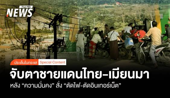 "มั่นคง" ส่องชายแดนไทย-เมียนมา หลังตัดไฟ-อินเทอร์เน็ต เมียวดี