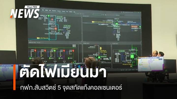 ด่วน! กฟภ.ตัดไฟ 5 จุดเมียนมา 20.3 เมกะวัตต์สกัดคอลเซนเตอร์ 