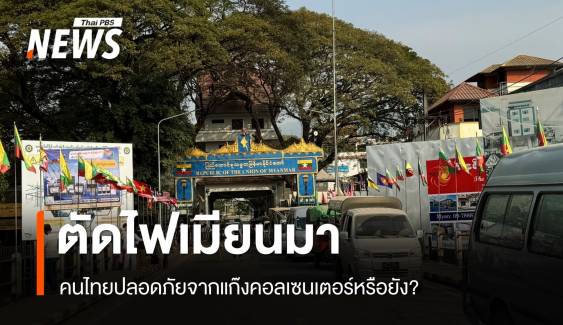 ตัดไฟเมียนมา คนไทยปลอดภัยจากแก๊งคอลเซนเตอร์?