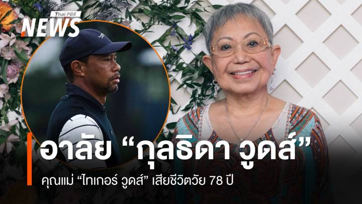 "ไทเกอร์ วูดส์" แจ้งข่าวเศร้า "คุณแม่กุลธิดา" เสียชีวิตวัย 78 ปี