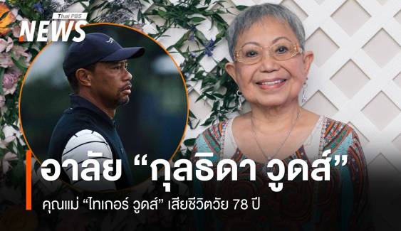 "ไทเกอร์ วูดส์" แจ้งข่าวเศร้า "คุณแม่กุลธิดา" เสียชีวิตวัย 78 ปี