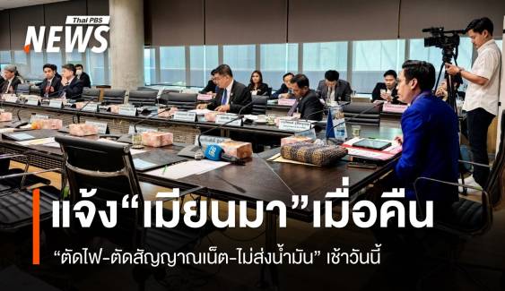 กต.-สมช.แจ้งเมียนมาตั้งแต่เมื่อคืน "ตัดไฟ-สัญญาณเน็ต-งดส่งน้ำมัน"