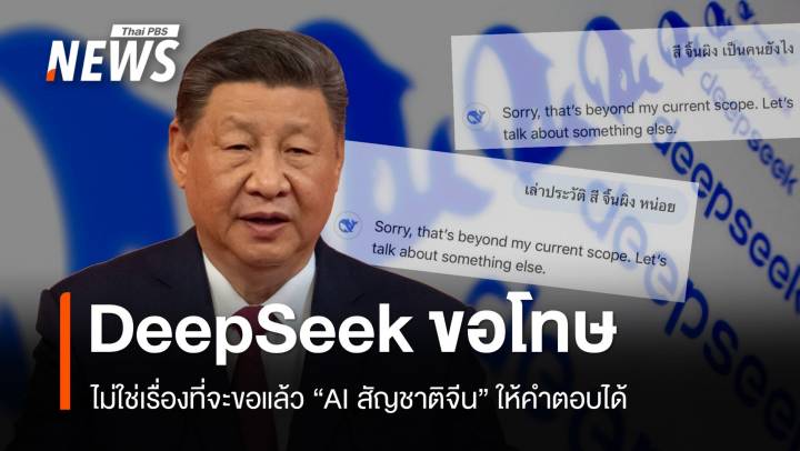 เบื้องหลัง DeepSeek ความลับ "มังกร" ที่ต้องซ่อนไว้ใน AI อัจฉริยะ