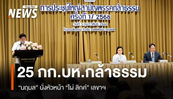 เปิด 25 กก.บห.พรรคกล้าธรรม "นฤมล" นั่งหัวหน้า "ไผ่" เลขาฯ