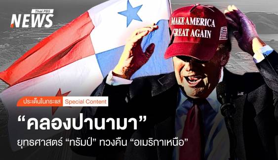 "คลองปานามา" ยุทธศาสตร์ "ทรัมป์" ทวงคืน "เจ้าอเมริกาเหนือ"