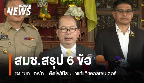 สมช.สรุป 6 ข้อชง "มท.-กฟภ." ตัดไฟเมียนมาแก้แก๊งคอลเซนเตอร์