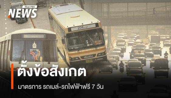 นักวิชาการ ตั้งข้อสังเกต มาตรการ รถเมล์-รถไฟฟ้าฟรี 7 วัน 