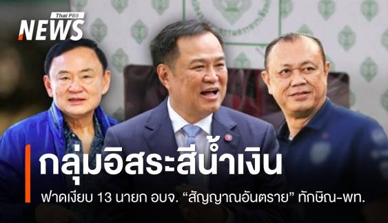 กลุ่มอิสระสีน้ำเงิน ฟาดเงียบ 13 นายก อบจ. "สัญญาณอันตราย" ทักษิณ-พท.