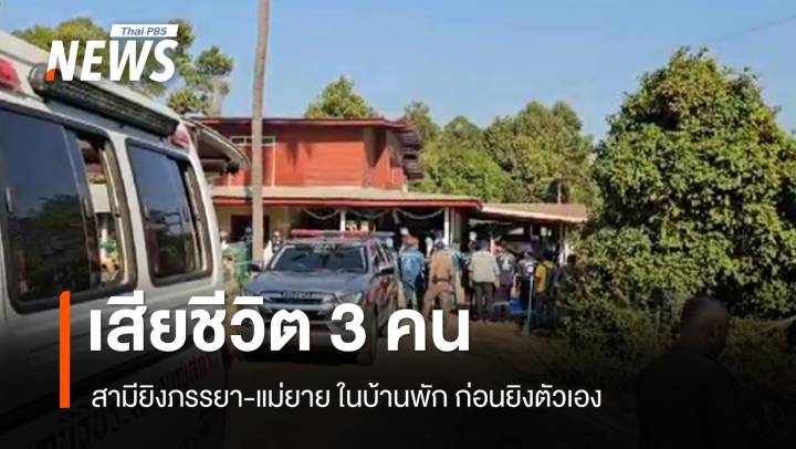 สามียิงภรรยา-แม่ยาย เสียชีวิตในบ้านพัก จ.พิษณุโลก