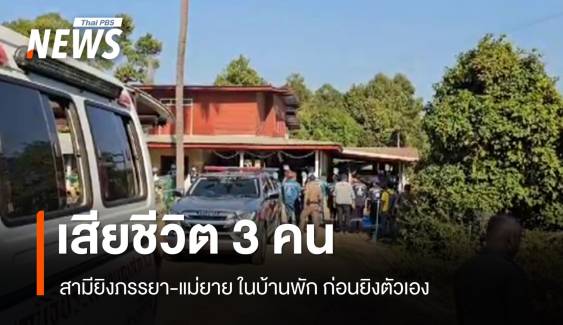 สามียิงภรรยา-แม่ยาย เสียชีวิตในบ้านพัก จ.พิษณุโลก