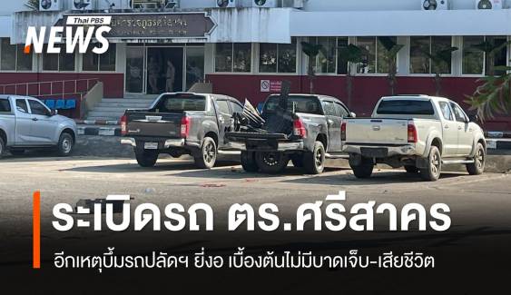 วางบึ้มรถ ตร.ศรีสาคร-ปลัดอำเภอยี่งอ เบื้องต้นไม่มีผู้บาดเจ็บ-เสียชีวิต