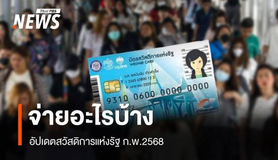 อัปเดตสวัสดิการแห่งรัฐ ก.พ.2568  จ่ายอะไรบ้าง เงินเข้าวันไหน