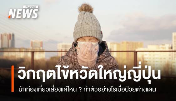 วิกฤตไข้หวัดใหญ่ญี่ปุ่น! นักท่องเที่ยวเสี่ยงแค่ไหนและควรทำอะไร ?