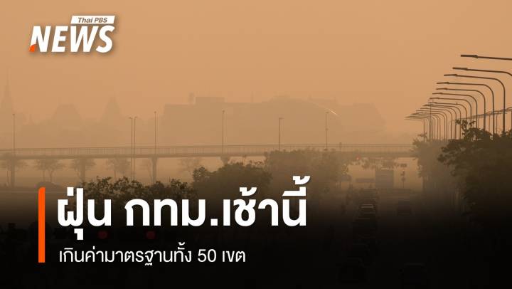 PM 2.5 กทม.เกินค่ามาตรฐานทุกพื้นที่ เช็ก 12 อันดับค่าฝุ่นสูงสุด