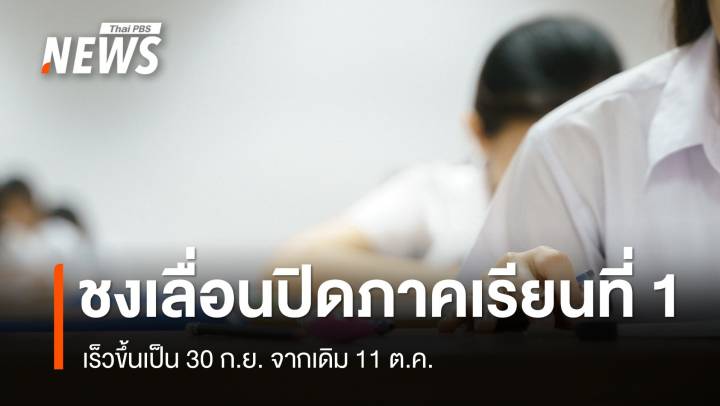 จ่อชง รมว.ศธ.เคาะเลื่อนปิดภาคเรียนที่ 1 เร็วขึ้นเป็น 30 ก.ย. 