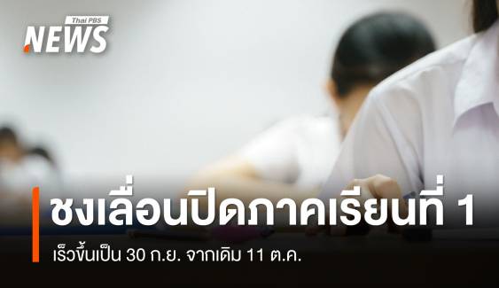 จ่อชง รมว.ศธ.เคาะเลื่อนปิดภาคเรียนที่ 1 เร็วขึ้นเป็น 30 ก.ย. 