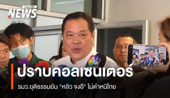 "ทวี" ยัน "หลิว จงอี" ไม่ตำหนิไทย หนุนยกระดับปราบคอลเซนเตอร์