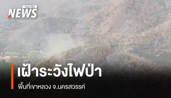 จนท.เฝ้าระวังไฟป่าเขาหลวง จ.นครสวรรค์ 