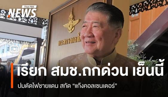 "ภูมิธรรม" เรียก สมช.ถกด่วนเย็นนี้ ปมตัดไฟชายแดน  